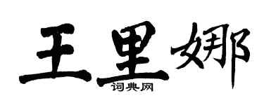 翁闿运王里娜楷书个性签名怎么写