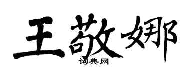 翁闿运王敬娜楷书个性签名怎么写