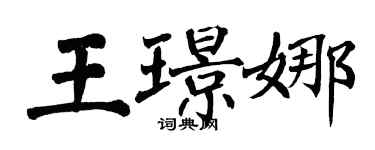 翁闿运王璟娜楷书个性签名怎么写