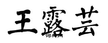 翁闿运王露芸楷书个性签名怎么写