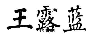 翁闿运王露蓝楷书个性签名怎么写