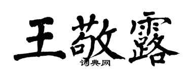翁闿运王敬露楷书个性签名怎么写