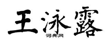 翁闿运王泳露楷书个性签名怎么写