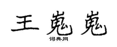 袁强王嵬嵬楷书个性签名怎么写