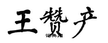 翁闿运王赞产楷书个性签名怎么写