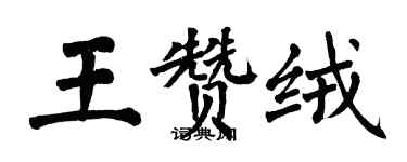 翁闿运王赞绒楷书个性签名怎么写