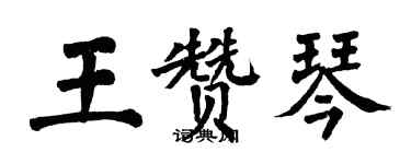 翁闿运王赞琴楷书个性签名怎么写