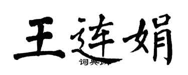 翁闿运王连娟楷书个性签名怎么写
