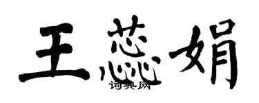翁闿运王蕊娟楷书个性签名怎么写