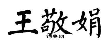 翁闿运王敬娟楷书个性签名怎么写