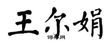 翁闿运王尔娟楷书个性签名怎么写