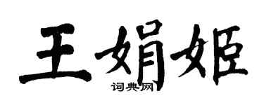 翁闿运王娟姬楷书个性签名怎么写