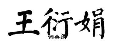 翁闿运王衍娟楷书个性签名怎么写
