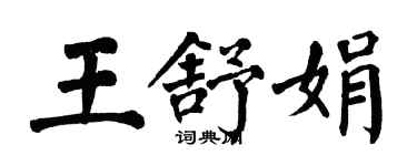 翁闿运王舒娟楷书个性签名怎么写