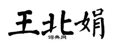 翁闿运王北娟楷书个性签名怎么写