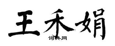 翁闿运王禾娟楷书个性签名怎么写