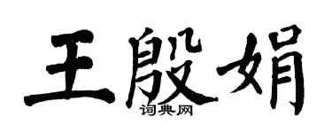 翁闿运王殷娟楷书个性签名怎么写