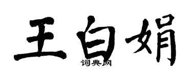 翁闿运王白娟楷书个性签名怎么写