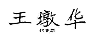 袁强王墩华楷书个性签名怎么写