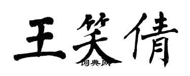 翁闿运王笑倩楷书个性签名怎么写