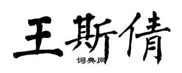 翁闿运王斯倩楷书个性签名怎么写