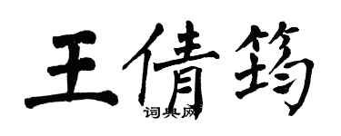 翁闿运王倩筠楷书个性签名怎么写