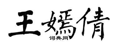 翁闿运王嫣倩楷书个性签名怎么写
