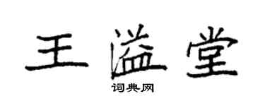 袁强王溢堂楷书个性签名怎么写
