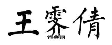 翁闿运王霁倩楷书个性签名怎么写