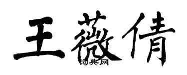 翁闿运王薇倩楷书个性签名怎么写