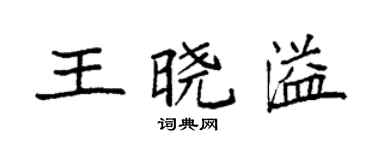 袁强王晓溢楷书个性签名怎么写