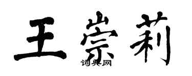 翁闿运王崇莉楷书个性签名怎么写