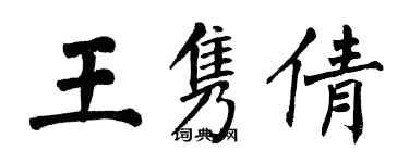 翁闿运王隽倩楷书个性签名怎么写