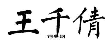 翁闿运王千倩楷书个性签名怎么写