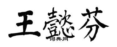 翁闿运王懿芬楷书个性签名怎么写