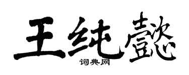 翁闿运王纯懿楷书个性签名怎么写