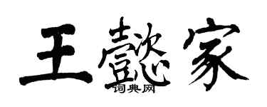 翁闿运王懿家楷书个性签名怎么写