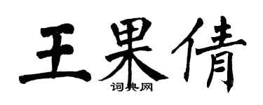 翁闿运王果倩楷书个性签名怎么写