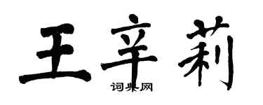 翁闿运王辛莉楷书个性签名怎么写