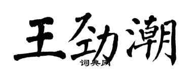 翁闿运王劲潮楷书个性签名怎么写