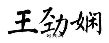 翁闿运王劲娴楷书个性签名怎么写