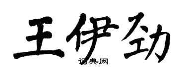 翁闿运王伊劲楷书个性签名怎么写
