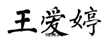 翁闿运王爱婷楷书个性签名怎么写