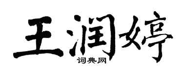 翁闿运王润婷楷书个性签名怎么写