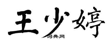 翁闿运王少婷楷书个性签名怎么写