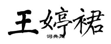 翁闿运王婷裙楷书个性签名怎么写
