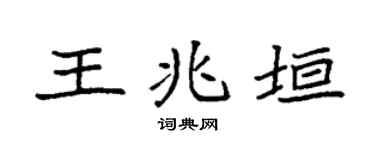 袁强王兆垣楷书个性签名怎么写