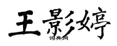 翁闿运王影婷楷书个性签名怎么写