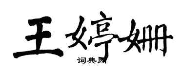 翁闿运王婷姗楷书个性签名怎么写