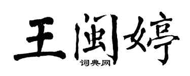 翁闿运王闽婷楷书个性签名怎么写